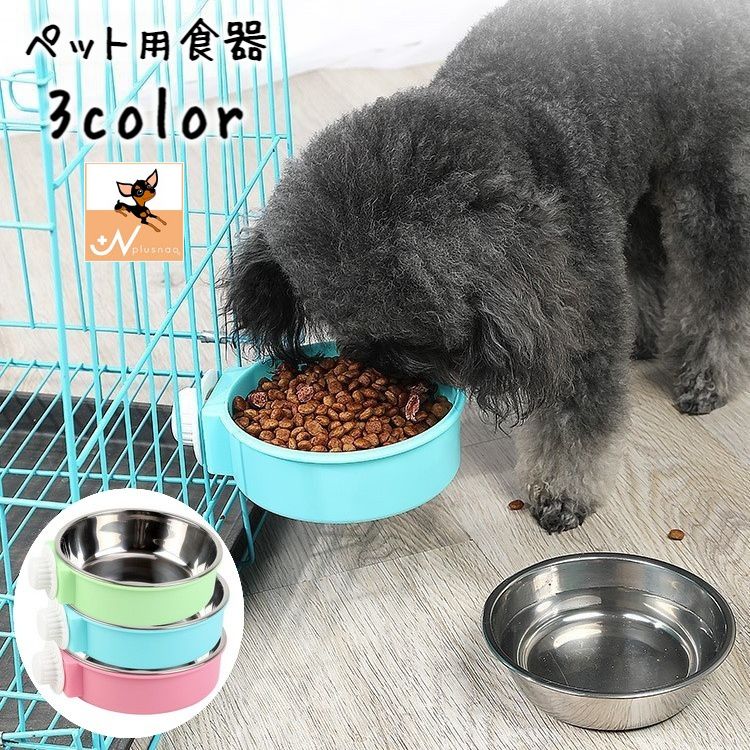 ペット用食器 フードボウル ウォーターボウル 2way ケージ取り付け 犬用 猫用 ペット用品 エサ入れ 水入れ シンプル 取り付け簡単 ペットグッズ