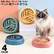 ペット用食器 フードボウル 餌入れ エサ入れ 犬 猫 滑り止め スローフード 飲み込み 丸飲み 早食い防止 肥満予防 ダイエット