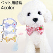 首輪 カラー 鈴付き ペット用 犬用 猫用 蝶ネクタイ風 リボン ギンガムチェック柄 フルーツ 刺繍 おしゃれ かわいい お散歩 お出かけ いぬ イヌ ねこ ネコ ペットグッズ