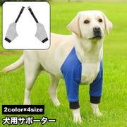 犬用サポーター ペット用 肘 両足 前足 サポート 対策 保護 固定 傷舐め防止 老犬介護 犬足保護 床ずれ防止 レッグガード ペット用品 ペットグッズ