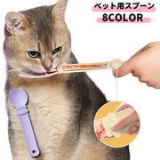 ペット用スプーン 猫用 ネコ キャット 犬 ドッグ おやつ ペースト スティック スライド ペットフード カトラリー 餌 おしゃれ かわいい 便利