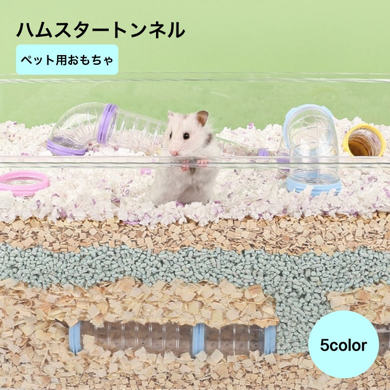 ペット用おもちゃ ハムスタートンネル ハムスターパイプ アスレチックパイプ ペット 小動物用品 パイプ型 ブルー ピンク 組み立て 遊び ストレス解消