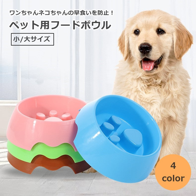 フードボウル ペットボウル 食器 エサ入れ 餌入れ 犬 イヌ 猫 ネコ ペット用品 ペットグッズ 早食い防止 シンプル スタンド