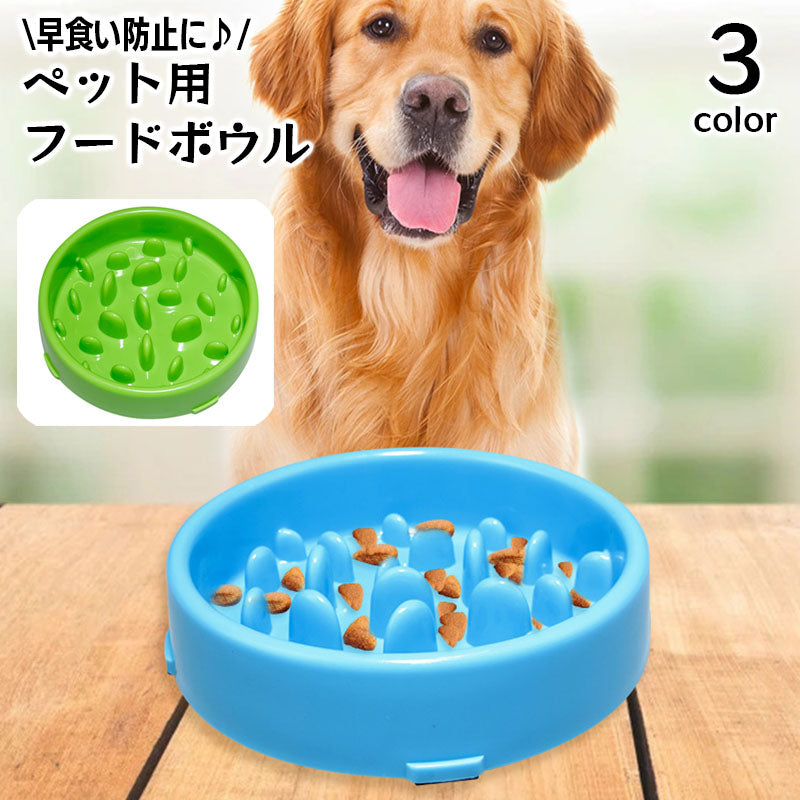 フードボウル ペット用食器 早食い防止 犬用食器 餌入れ エサ入れ 給餌 凸凹 デコボコ 突起 フードディッシュ 無地 単色 円形 丸型 平皿 ペットグッズ いぬ イヌ ドッグ