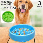 フードボウル ペット用食器 早食い防止 犬用食器 餌入れ エサ入れ 給餌 凸凹 デコボコ 突起 フードディッシュ 無地 単色 円形 丸型 平皿 ペットグッズ いぬ イヌ ドッグ