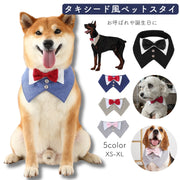 ペット用スタイ よだれかけ 付け襟 蝶ネクタイ ペット用アクセサリー 犬 イヌ 猫 ネコ 面ファスナー 結婚式 お呼ばれ パーティー 正装 誕生日 おめかし マジック テープ キュート お洒落 可愛い ペットグッズ ペット用品