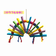 鳥用玩具 ペット用品 鳥用 おもちゃ 扇形 アスレチック ストレス解消 ぶらさげ カラフル ナチュラル かわいい オウム イン