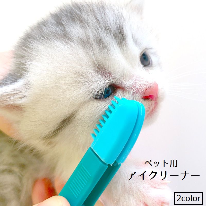 アイクリーナー ペット用 ソフトブラシ 目やに取り 猫 ネコ 犬 イヌ ペット用品 ケアグッズ 挟める ピンセット型 目元ケア お手入れ 柔らかい コンパクト