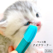 アイクリーナー ペット用 ソフトブラシ 目やに取り 猫 ネコ 犬 イヌ ペット用品 ケアグッズ 挟める ピンセット型 目元ケア お手入れ 柔らかい コンパクト