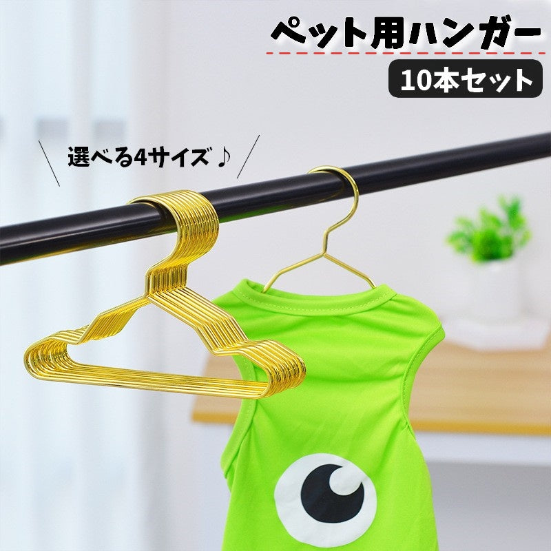 ペット服用ハンガー 10本セット 犬 ドッグ 猫 キャット 犬服掛け 猫服 ミニハンガー ゴールドカラー シンプル おしゃれ アニマル 動物 小動物 かわいい ペット用品 ドッグ用品 収納 整理