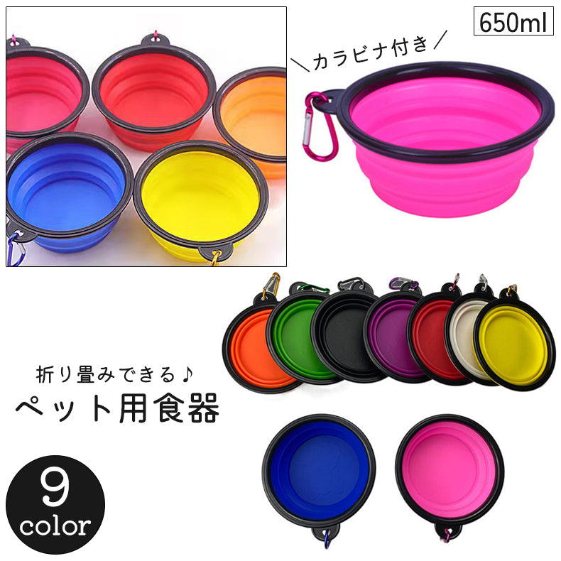 ペット用食器 650ml フードボウル ウォーターボウル 餌皿 カラビナ付き 折り畳み コンパクト 猫 犬 ネコ イヌ ねこ いぬ 餌入れ 水入れ 持ち運び 携帯 吊り下げ 壁掛け 収納