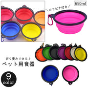 ペット用食器 650ml フードボウル ウォーターボウル 餌皿 カラビナ付き 折り畳み コンパクト 猫 犬 ネコ イヌ ねこ いぬ 餌入れ 水入れ 持ち運び 携帯 吊り下げ 壁掛け 収納