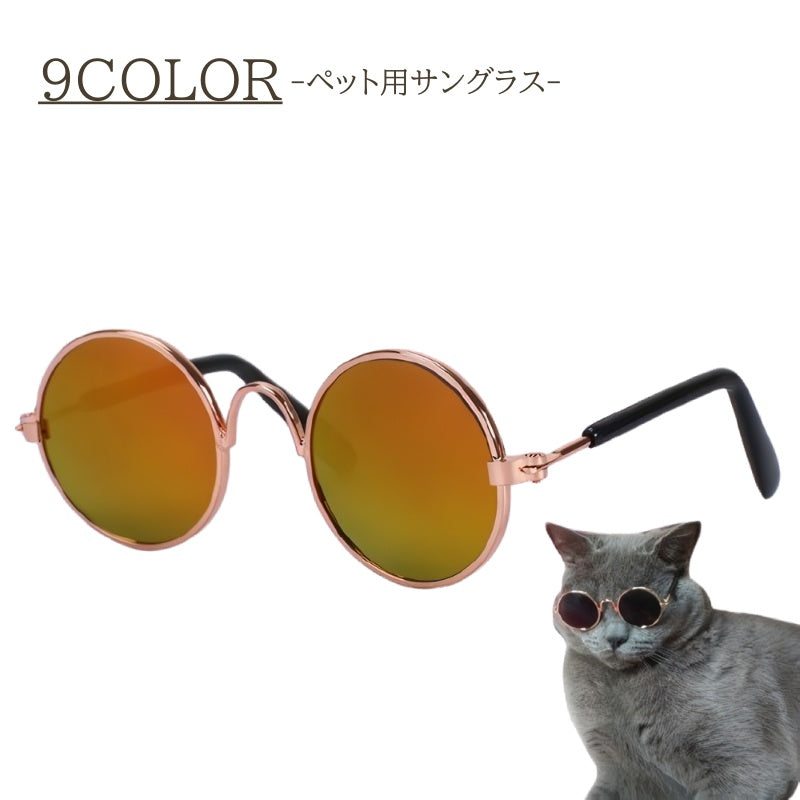 ペット用サングラス アクセサリー カラーレンズ カラバリ豊富 おしゃれ かわいい かっこいい 丸 ラウンド イヌ 犬 ネコ 猫 ペットグッズ おでかけ 撮影 小物 小道具 写真 イベント