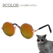 ペット用サングラス アクセサリー カラーレンズ カラバリ豊富 おしゃれ かわいい かっこいい 丸 ラウンド イヌ 犬 ネコ 猫 ペットグッズ おでかけ 撮影 小物 小道具 写真 イベント