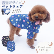 犬用カットソー ペットウェア 長袖 犬服 ドッグウェア 小型犬 中型犬 裏起毛 春 秋 冬 防寒 イヌ 猫 ネコ トップス プルオーバー 総柄 流れ星 星柄 スター ブルー ブラック シンプル カジュアル ポップ おしゃれ 可愛い キュート
