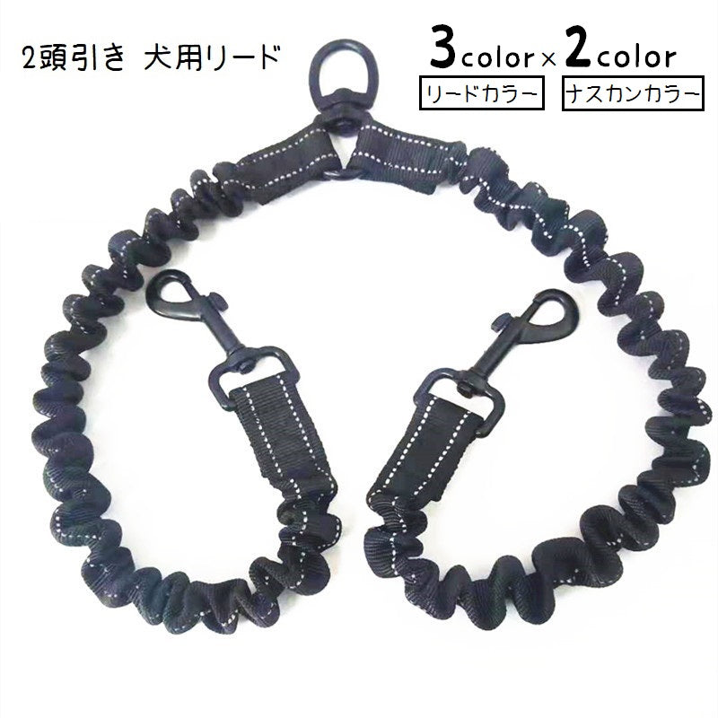 2頭引きリード ダブルリード 犬用 ペット用品 多頭用リード 多頭飼い 複数飼い 2匹 二股 シンプル 無地 ステッチ入り 散歩ひも お散歩グッズ おでかけ 外出 ペットグッズ いぬ イヌ 黒 赤 青