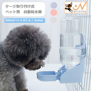 ペット用給水器 自動 小動物 ウォーターボトル ケージ取り付け水やり ディスペンサー 鳥 ウサギ 犬 イヌ ネコ 猫 500ml 取り外しカンタン 水飲み器 水入れ 固定 水分補給 取付式 サークル ワンちゃん 給水ボトル