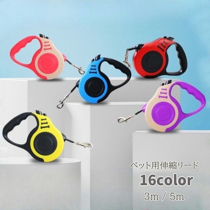 伸縮リード ペット用品 3ｍ 5ｍ ペットリード 犬用 散歩紐 ロック機能 カラバリ豊富 おしゃれ かわいい 牽引ロープ 中型犬 小型犬 散歩 おでかけ 伸縮自在