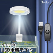 水槽ライト LEDライト クリップ式 アクアリウムライト 水槽照明 USB給電式 熱帯魚 観賞魚 水草 丸形 ラウンド型