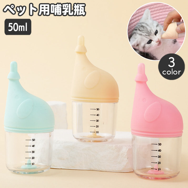 ペット用哺乳瓶 哺乳器 50ml 子猫 子犬 小動物 メモリ付き ミルクフィーダー ミルクボトル 授乳 哺乳 パピー ねこ ネコ キャット イヌ いぬ ドッグ