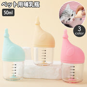 ペット用哺乳瓶 哺乳器 50ml 子猫 子犬 小動物 メモリ付き ミルクフィーダー ミルクボトル 授乳 哺乳 パピー ねこ ネコ キャット イヌ いぬ ドッグ