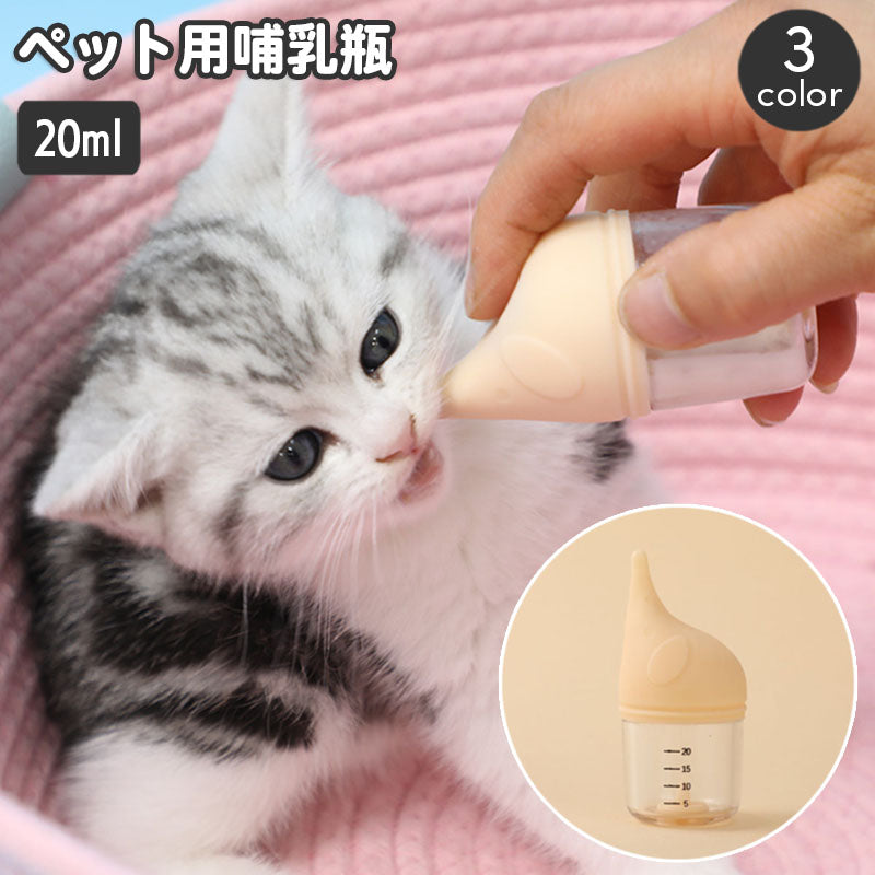 ペット用哺乳瓶 哺乳器 20ml 子猫 子犬 小動物 メモリ付き ミルクフィーダー ミルクボトル 授乳 哺乳 パピー ねこ ネコ キャット イヌ いぬ ドッグ