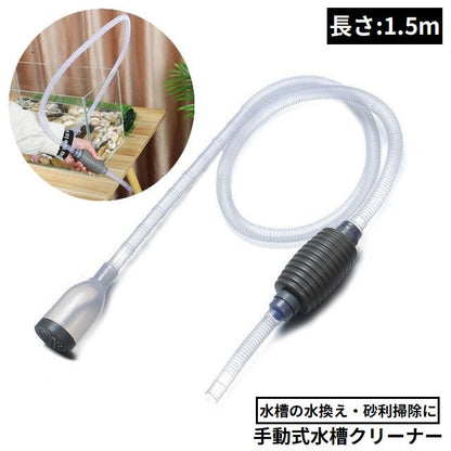 水槽クリーナー 長さ1.5m 水交換ポンプ 底砂クリーナー 手動式 サイフォン式 商品画像