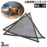 ハンモック 小動物用 ペット用品 爬虫類 トカゲ ヘビ ベッド 吊り下げ 三角 トライアングル型 吸盤式 メッシュ 取り付け簡単
