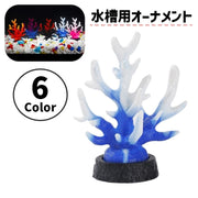 水槽用アクセサリー オーナメント サンゴ風 珊瑚風 カラフル 熱帯魚 観賞魚 金魚 アクアリウム アクアリウム用品 水槽用 レイアウト用品 オブジェ 飾り 装飾 かわいい お洒落