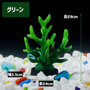 水槽用アクセサリー オーナメント サンゴ風 珊瑚風 カラフル 熱帯魚 観賞魚 金魚 アクアリウム アクアリウム用品 水槽用 レイアウト用品 オブジェ 飾り 装飾 かわいい お洒落