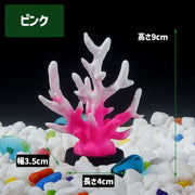 水槽用アクセサリー オーナメント サンゴ風 珊瑚風 カラフル 熱帯魚 観賞魚 金魚 アクアリウム アクアリウム用品 水槽用 レイアウト用品 オブジェ 飾り 装飾 かわいい お洒落