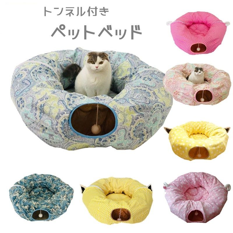 ペットベッド ネコベット 猫用ベッド ペット用おもちゃ トンネル遊び ボール遊び ペットのおもちゃ ペットグッズ 室内遊び 運動 寝床 お昼寝 折りたたみ コンパクト 持ち運び カラフル ネコミミ カワイイ 可愛い