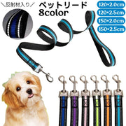 リード ペット用 散歩紐 反射材 150cm 120cm 1.5m 1.2m 牽引紐 犬用 小型犬 中型犬 猫用 ペットグッズ お散歩グッズ シンプル カジュアル お出かけ かわいい 蛍光カラー