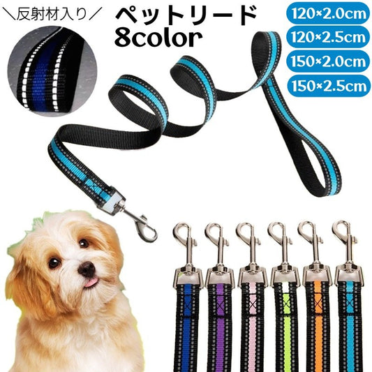 リード ペット用 散歩紐 反射材 150cm 120cm 商品画像