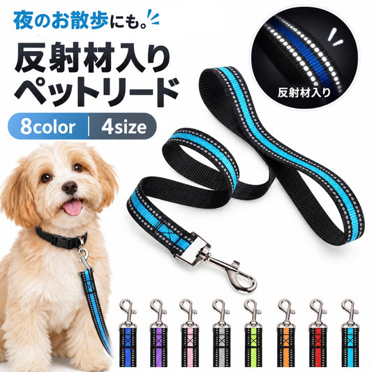 リード ペット用 散歩紐 反射材 150cm 120cm 商品画像