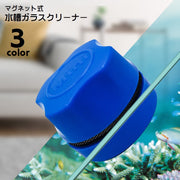 水槽ガラスクリーナー 水槽クリーナー 水槽掃除用品 水槽掃除 掃除用具 マグネット吸着 アクアリウム用品 クリーナー 水槽 ガラス ガラスクリーナー 磁石 コケ取り 汚れ取り 丸 小型 便利グッズ ペット用品 ペットグッズ 金魚 熱帯魚 メダカ 青 白 黒