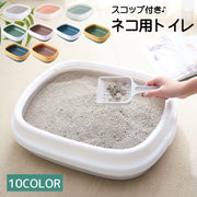 ネコ用トイレ スコップ付き 本体 容器 リターボックス 猫砂入れ 猫用具 ペット用品 飛び散り防止 カバー トイレ用シャベル トイレタリーグッズ トレータイプ 上下分離式 大きめ 広い ゆったり 取り外し 猫グッズ