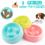 ペット用食器 犬用食器 早食い防止 フードボウル 犬用 猫用 エサ入れ 餌入れ 容器 丸飲み防止 早食い 丸飲み 予防 ペットグッズ 犬 猫 食事 ごはん わんちゃん ねこちゃん ペット用品