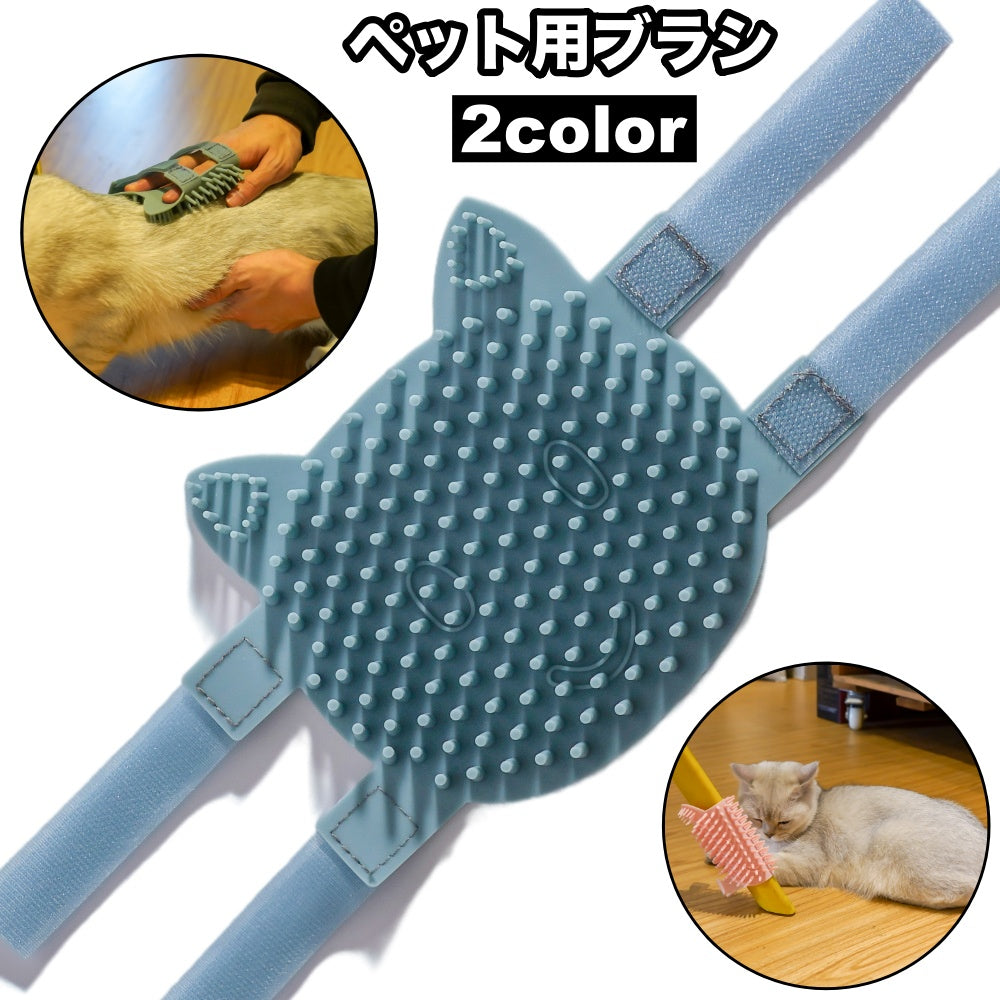 ペット用ブラシ ベルト付き ラバーブラシ 犬用 猫用 ペット用品 面ファスナー マジック テープ ドッグ キャット グルーミング お手入れ お風呂 抜け毛対策 ペットグッズ