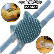 ペット用ブラシ ベルト付き ラバーブラシ 犬用 猫用 ペット用品 面ファスナー マジック テープ ドッグ キャット グルーミング お手入れ お風呂 抜け毛対策 ペットグッズ