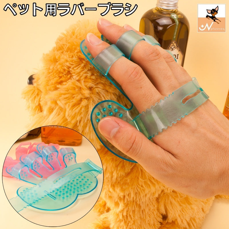 ラバーブラシ ペット用ブラシ バスブラシ 犬用 猫用 グルーミング シャワーブラシ お手入れ お風呂 バス用品 抜け毛対策 ペット用品 ペットグッズ ドッグ キャット