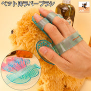 ラバーブラシ ペット用ブラシ バスブラシ 犬用 猫用 グルーミング シャワーブラシ お手入れ お風呂 バス用品 抜け毛対策 ペット用品 ペットグッズ ドッグ キャット