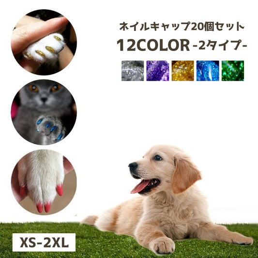 ネイルキャップ 20個入り ネイルセット ペット用 ネイル キラキラ 商品画像