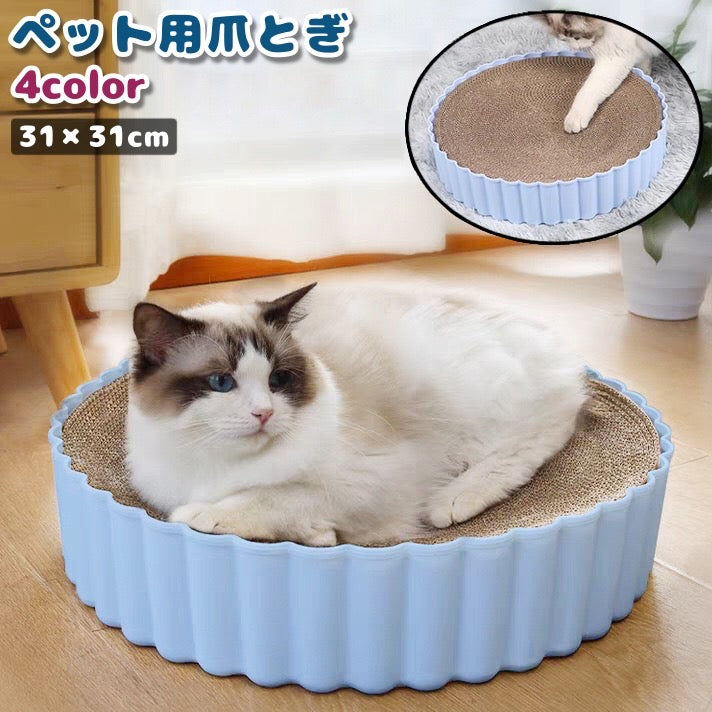 ペット用爪とぎ ベッド カドラー 猫 ねこ 犬 いぬ ペット ラウンド 丸型 円形 シンプル かわいい 小型犬 室内 青 白 ピンク グレー