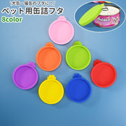 ペット用缶詰フタ 密閉缶詰フタ 猫 犬 ペット用品 丸型 円形 ラウンド シリコン製 シンプル 猫缶 犬缶 保存 密封容器 蓋 フタ ふた キャップ 緑 赤 ピンク 黄色 単色
