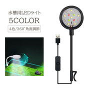 水槽用ライト LED 4色 カラフル USB アクアリウム 角度調節 クリップ 小型 ミニ 固定 ボタン 照明 水草 熱帯魚 観賞魚 ペット ランプ 電気