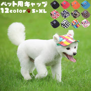 犬用 帽子 ペット用 キャップ帽 野球帽子 ドッグハット ドッグキャップ 熱中症対策 夏バテ 日射病 防止 予防 日除け 日よけ 迷彩柄 花柄 無地 豹柄 ストライプ カラフル 可愛い かわいい ファッション 小物 超小型犬 小型犬 中型犬 イヌ いぬ 猫 ネコ ねこ