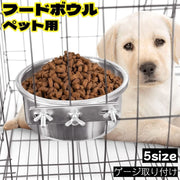 フードボウル ペット用 犬用食器 猫用食器 食器 皿 フードボール ウォーターボウル ゲージ 取り付け エサ入れ 餌入れ 水入れ 小型犬 イヌ 猫 ネコ