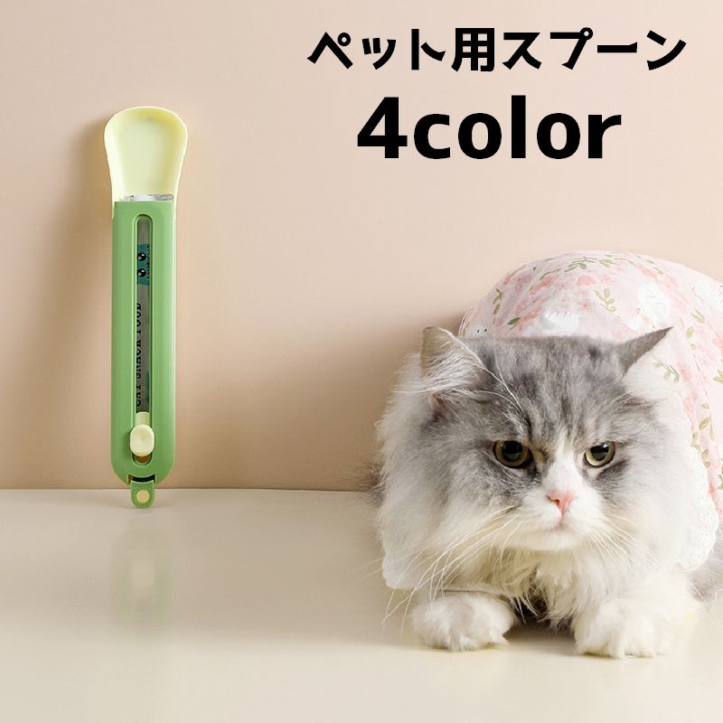 ペット用スプーン 猫 ネコ ペット用 フードスプーン スプーン スライド スティックおやつ 持ち歩き 餌やり 早食い防止