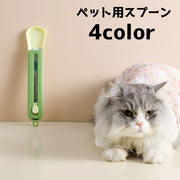 ペット用スプーン 猫 ネコ ペット用 フードスプーン スプーン スライド スティックおやつ 持ち歩き 餌やり 早食い防止
